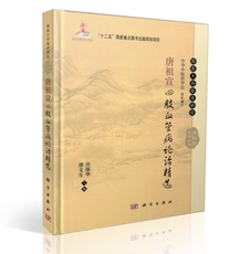 Ученых-медиков 国医大师临床研究 唐祖宣四肢血管病论治精选 唐文生 许保华主编 2016年01月出版