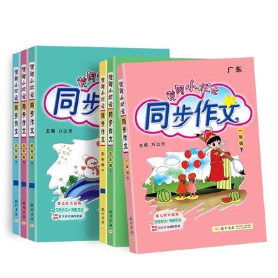 2023新版黄冈小状元同步作文四年级三年级上册下册一二年级五六年级部编人教版语文小学生作文书大全黄岗满分作文素材五感法写作文