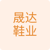 晟达鞋业拖鞋店