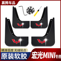 Hongguang mini mudguard original original Wuling new energy vehicle special Fender Hongguang MINIEV mudguard