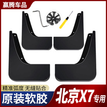 BAIC BEIJINGX7 Fender special original factory Beijing car front and rear wheel modified parts soft rubber leather