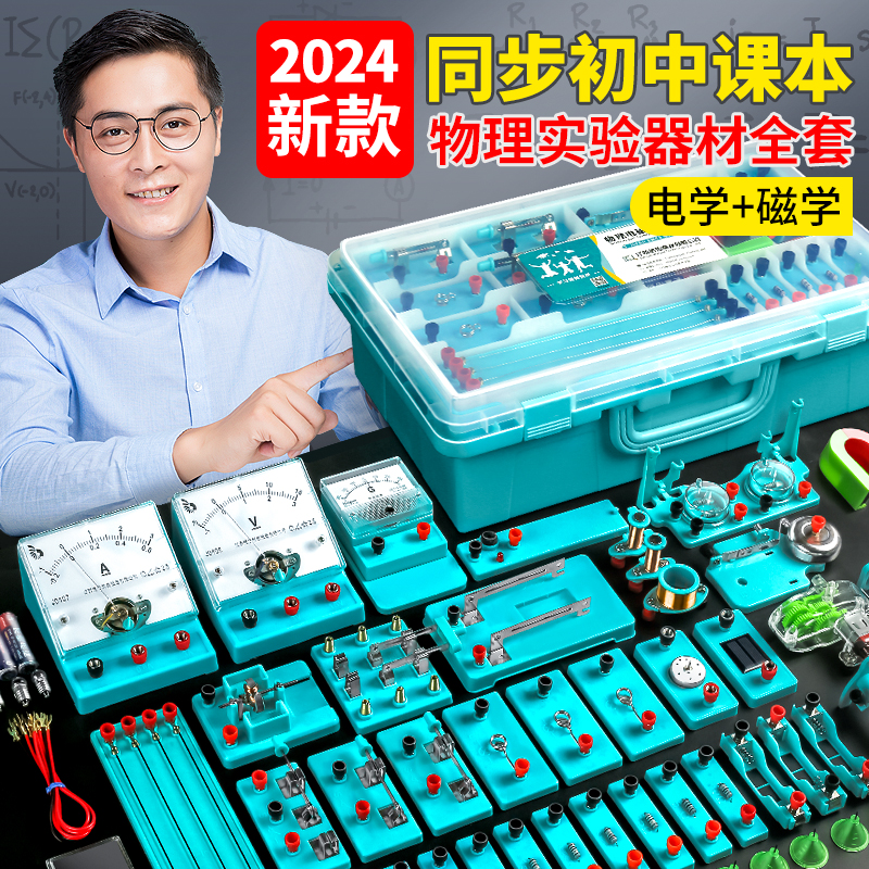 Junior high school physics experimental equipment complete science small experimental suit first trielectrics experiment box small bulb ninth-grade elementary two eighth grade electromagnetics photonics circuit people teaching version teaching-Taobao