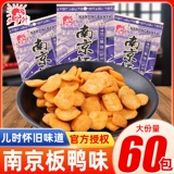 Bubu Sheng Nanjing со вкусом соленой утки, 60 пакетов, хрустящие рисовые закуски, подарочный пакет, ностальгическая детская воздушная еда для отдыха 𫔮Закуски