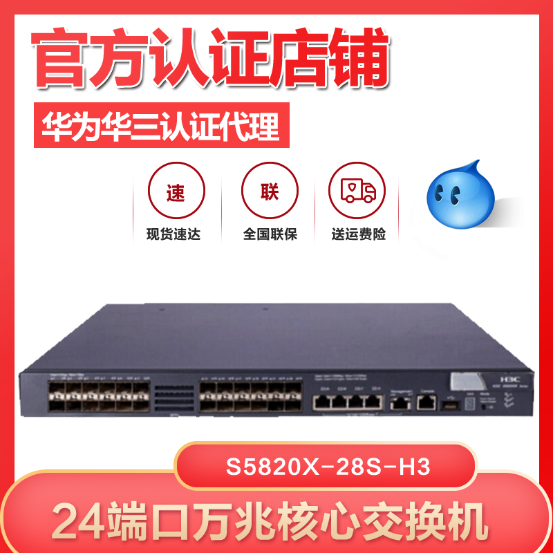 H3C China 3 LS-S5820X-28S-H3 24 mouth 10,000 trillion light SFP 4000 trillion electric 10,000 trillion core switch