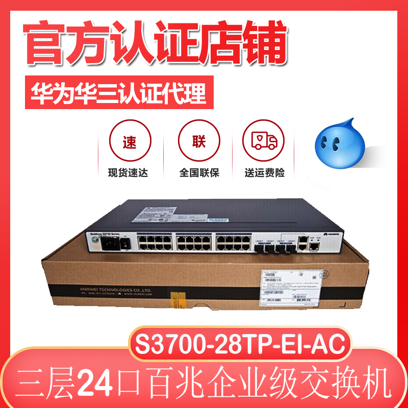 Brand new Huawei Huawai S3700-28TP-EI-AC 24-three-layer 100 trillion core network management switch