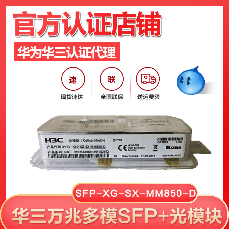 Huasan H3C original SFP-XG-SX-MM850-D 10 Gigabit Multi-mode optical module SFP-XG-SX-MM850-D 10 Gigabit multi-mode optical module SFP-XG-SX-MM850-D