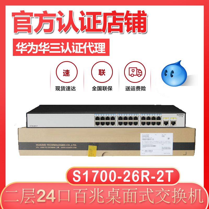 HUAWEI Huawei S1700-26R-2T-AC non-network management 24 port 100M 2 Gigabit uplink port network switch
