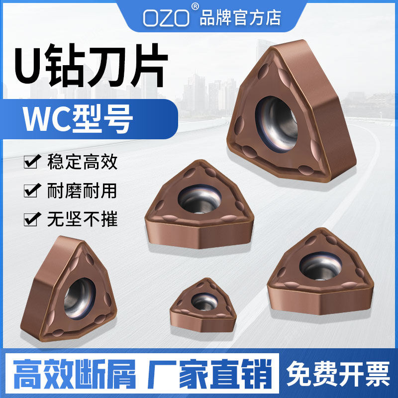 OZO数控刀片WC型U钻刀片快速钻专用刀粒桃型钢用铝用刀片WCMXWCMT