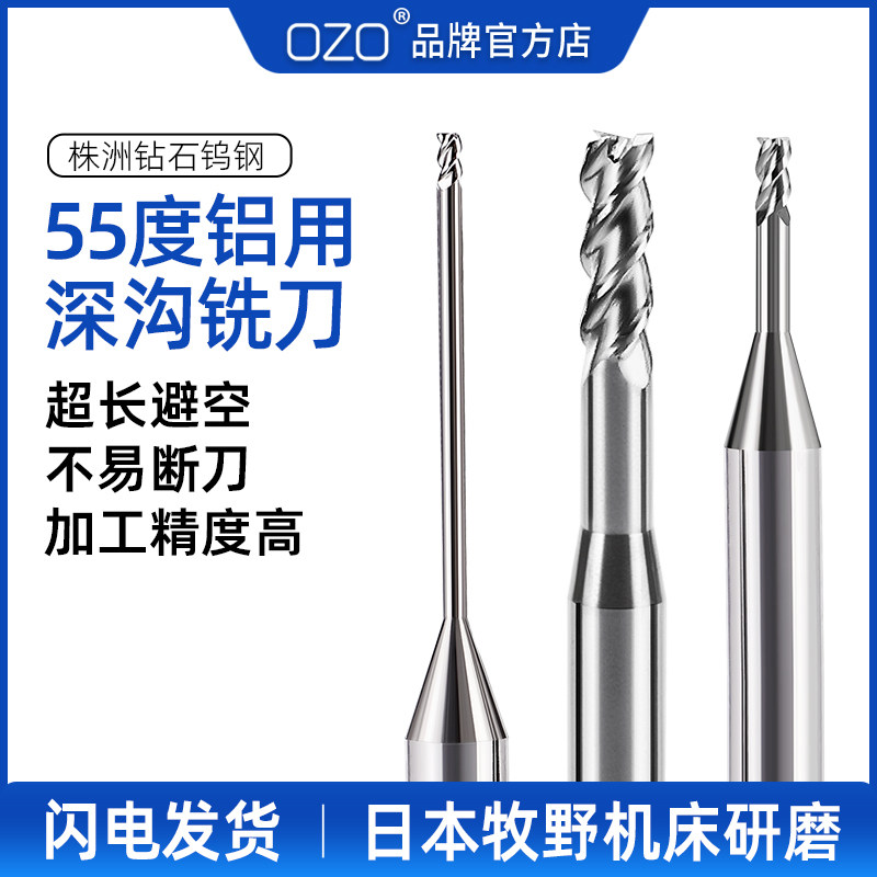 ozo 55度钨钢铝用深沟铣刀3刃加长刃微小径长颈避空平底刀铝合金