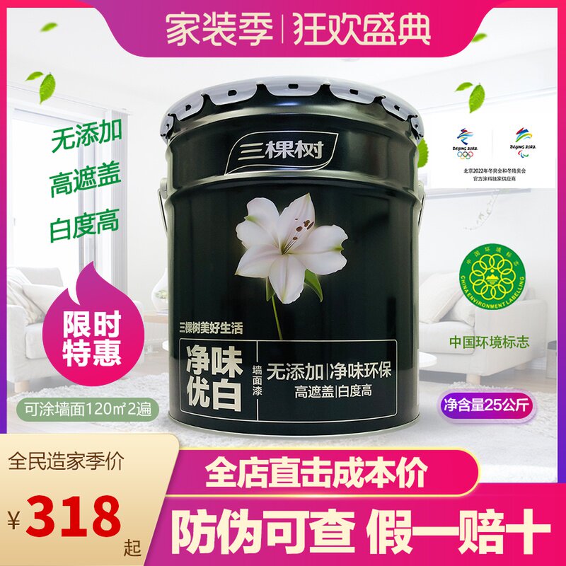 Three tree paint pure taste of white inner wall latex paint matte wall paint renovation indoor environmental protection paint white coating