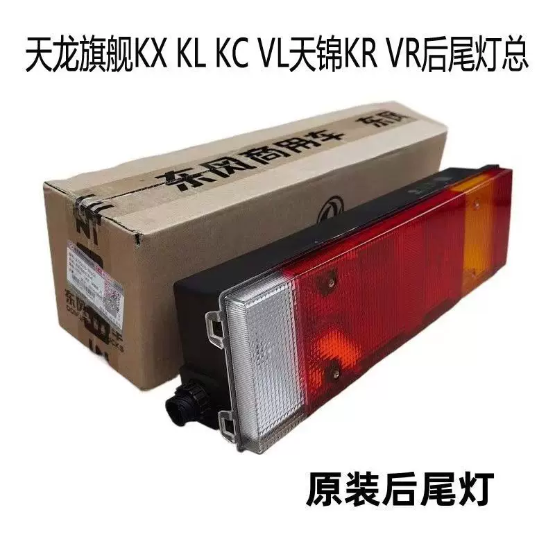 Фонарная задняя опора Tianlong KXKLKCVLKRVR задний фонарь сборка тормозной свет поворотник Dongfeng Tianjin задний фонарь сборка