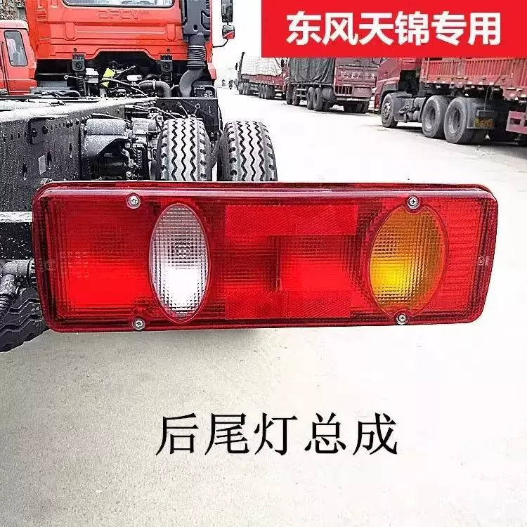 Оригинальная задняя фонарная система Dongfeng Tianjin KR: стоп-сигнал, указатель поворота, для специализированного дилера Jiayun Changxing D3 Huashen T5