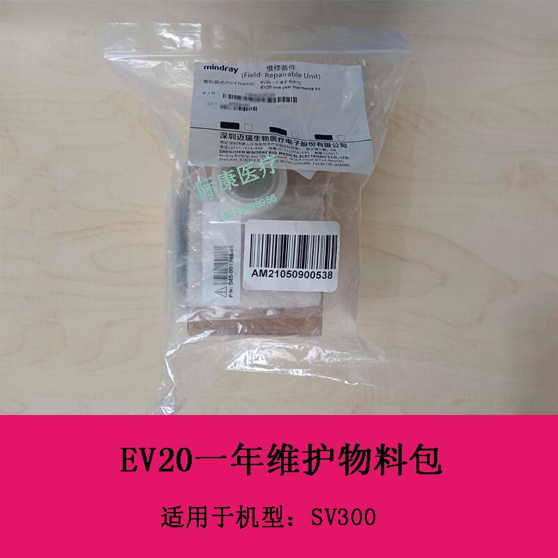 迈瑞SV300 麻醉呼吸机 EV20一年维护物料包