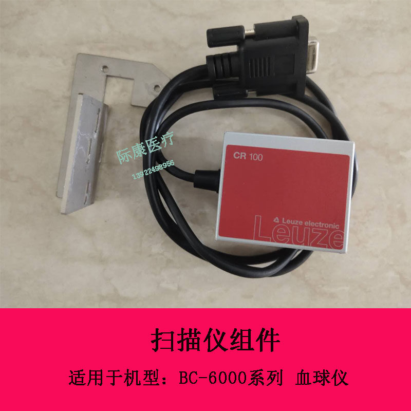 迈瑞BC-6000系列血球仪扫描仪组件