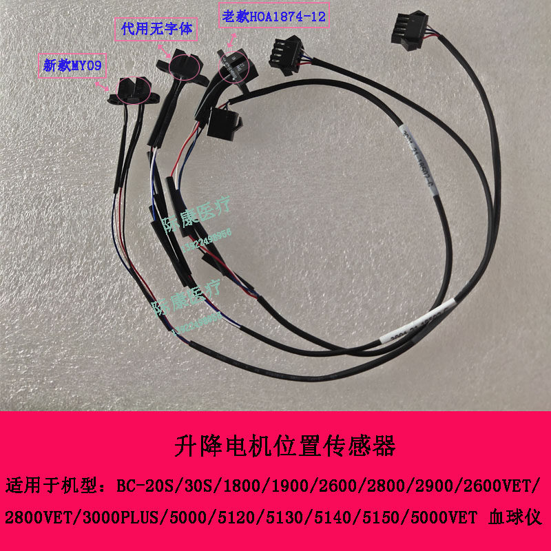 迈瑞bc2600vet/2800vet/1800/1900/2600/2800血球升降传感器光耦