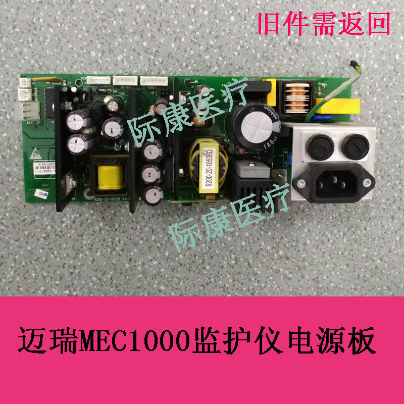 迈瑞MEC-1000/mec2000/pm9000监护仪电源板电路板配件