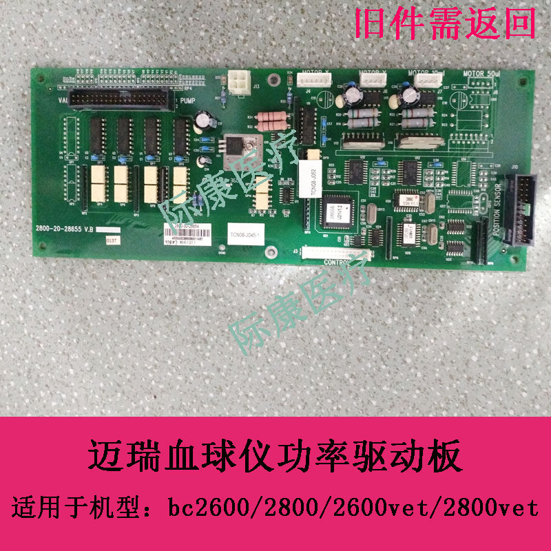 迈瑞bc2600vet/2600/2800/2800vet血球仪功率驱动板电路板配件