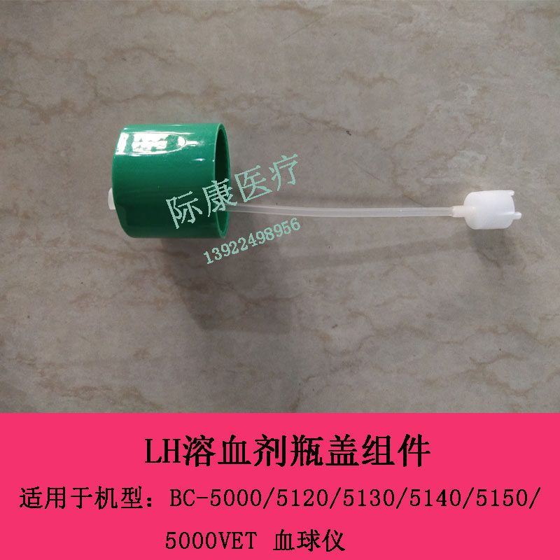 迈瑞BC5000 5120 5130 5140 5150 5000VET血球仪LH溶血剂瓶盖组件