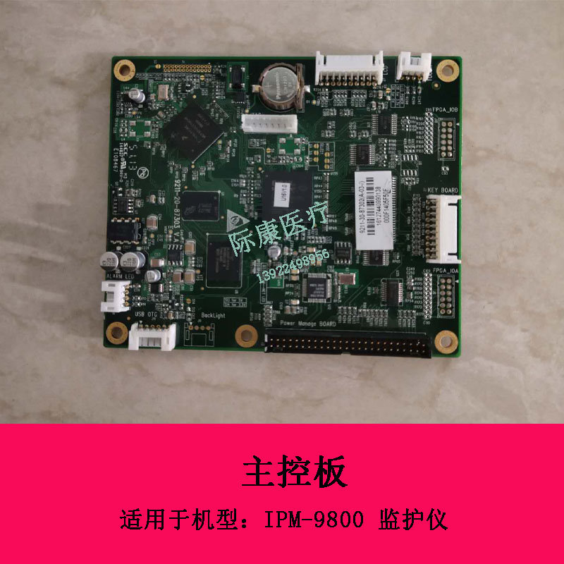 迈瑞IPM-9800监护仪主控板9211-30-87302