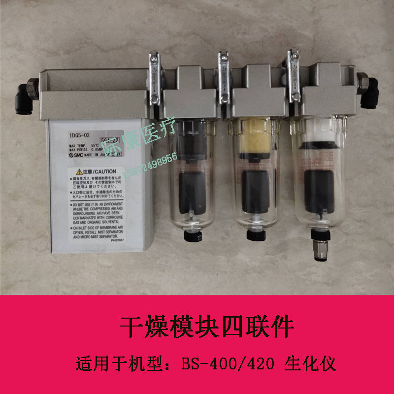 迈瑞BS-400 420生化仪干燥模块四联件（B版）SMC油雾分离过滤器