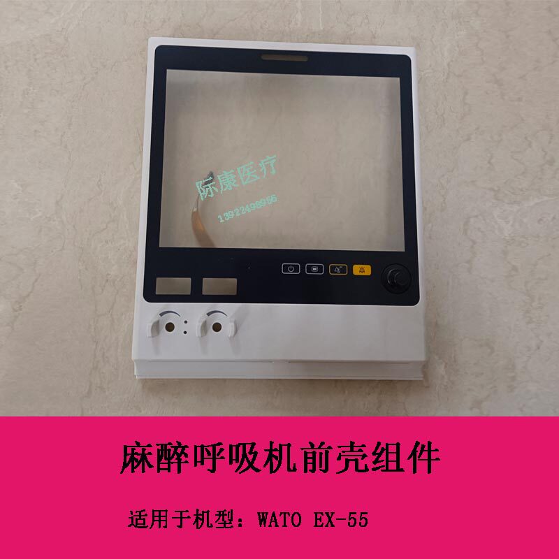 迈瑞WATO EX55麻醉呼吸机前壳组件