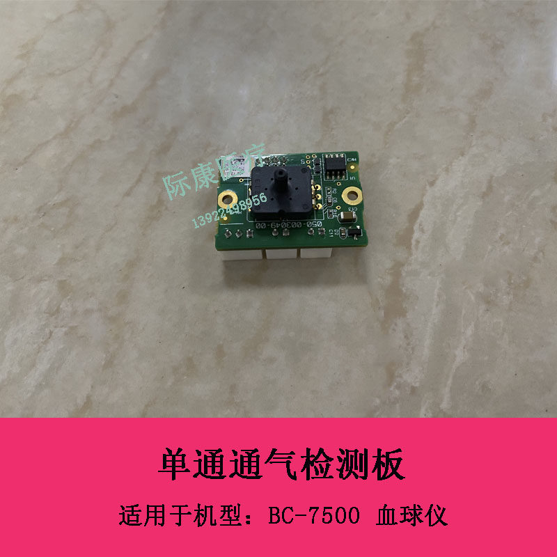 迈瑞BC7500血球仪单通通气压检测板