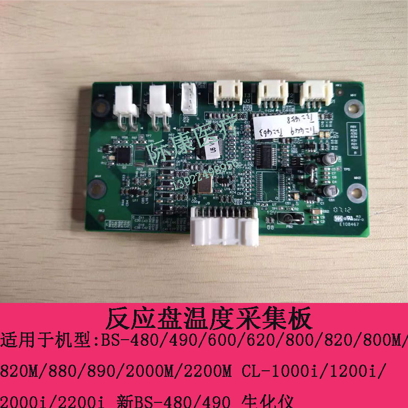 迈瑞BS-480/490/600/620/800生化仪反应盘温度采集板051-00817-00