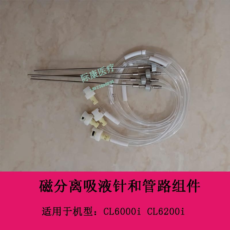 迈瑞CL900i/1000i/2000i/6000i发光 磁分离吸液针和管路组件 a版