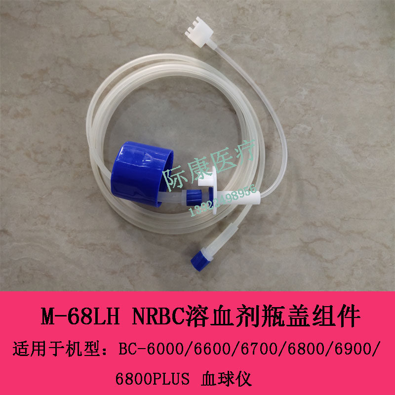 迈瑞BC6000 6600 6700 6800 6900 6800PLUS NRBC溶血剂瓶盖组件