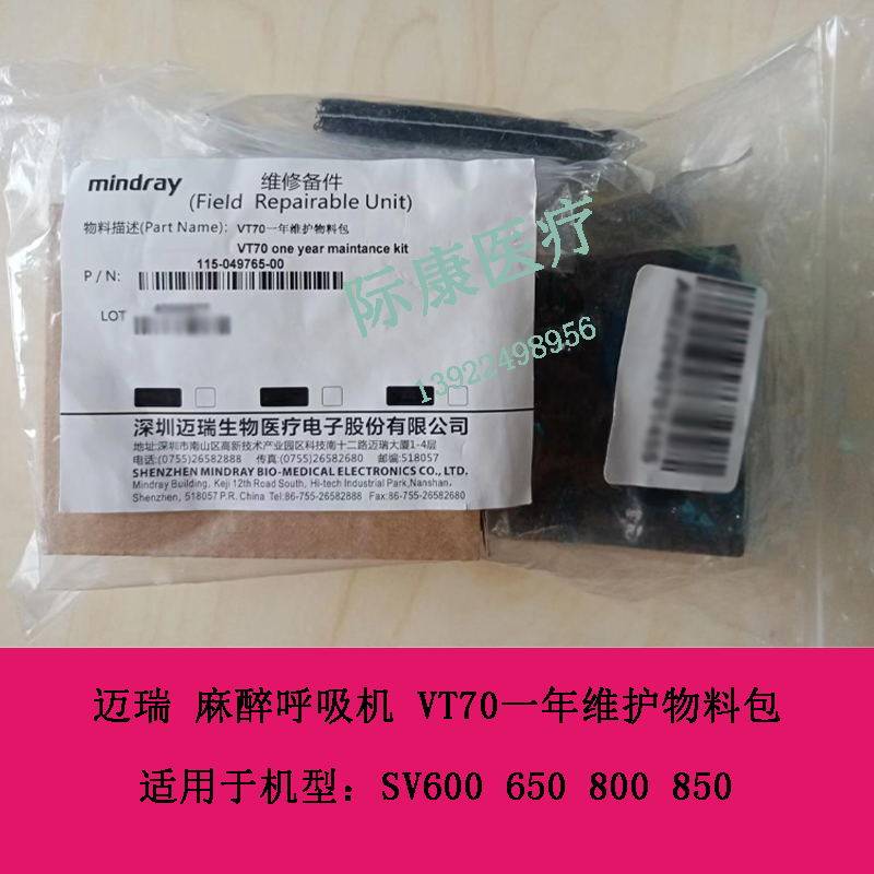 迈瑞SV600 650 800 850 麻醉呼吸机 VT70一年维护物料包
