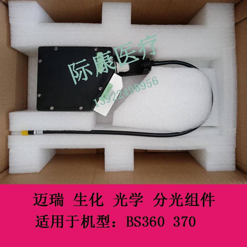 迈瑞新款bs350e 350s 360s 360e 370生化光学组件 分光组件