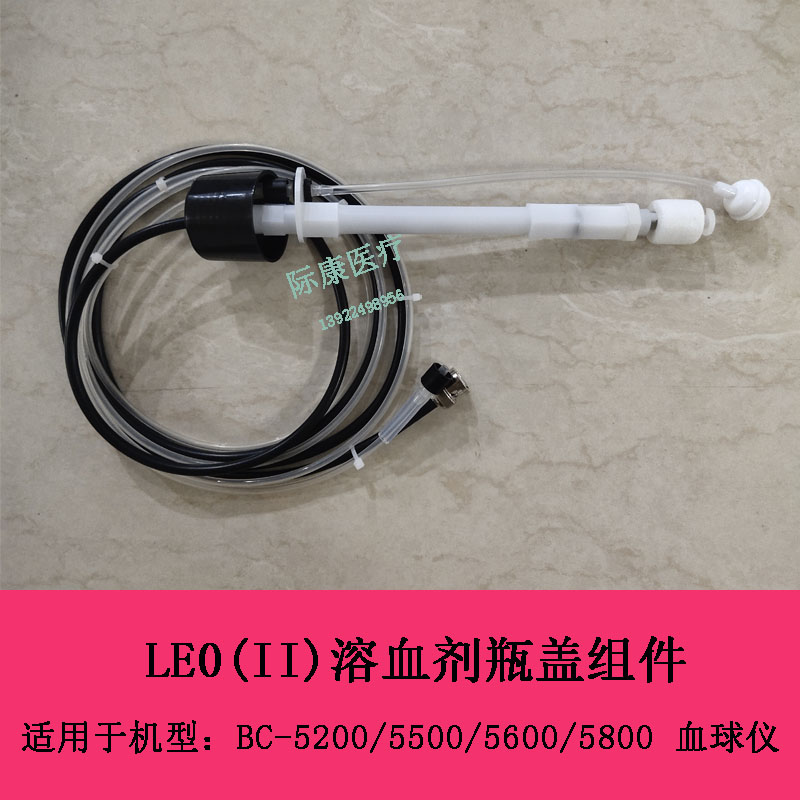 迈瑞BC5200 5500 5600 5800血球仪LEO(II)溶血剂瓶盖组件
