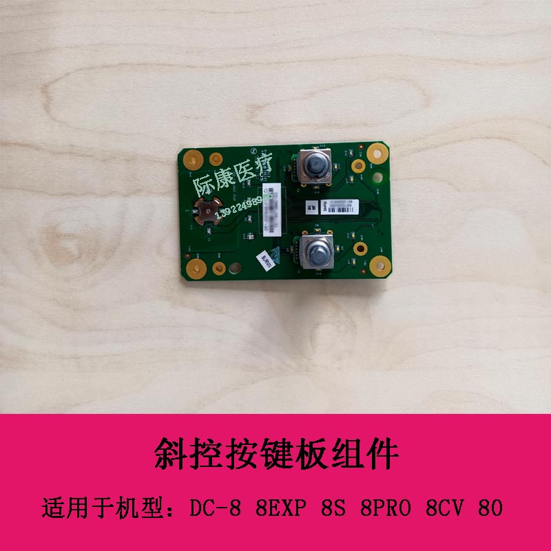 迈瑞 DC8 8S 8EXP 8PRO 8CV DC80 B超 斜控按键板组件