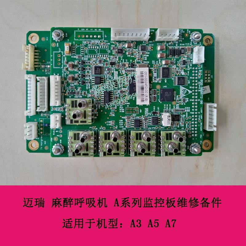 迈瑞 A3 A5 A7 麻醉呼吸机 A系列监控板维修备件