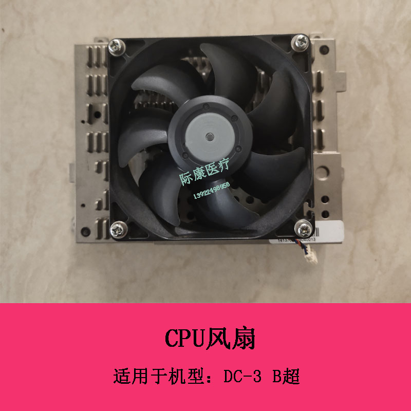 迈瑞DC3 B超CPU风扇