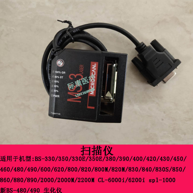 迈瑞BS-330 350 330E 350E 380 390 400 420生化仪MS-3扫描仪