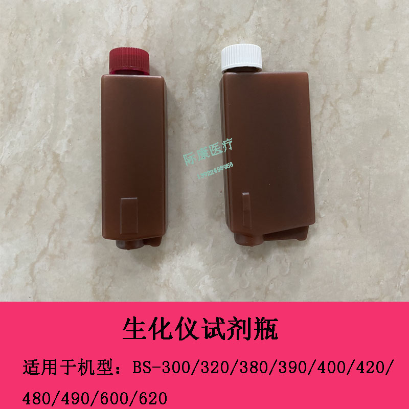迈瑞BS300 320 380 390 400 420 480 490 600 620生化仪试剂瓶