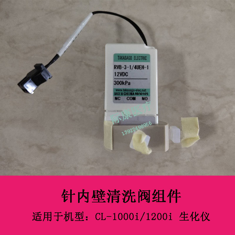 迈瑞CL1000i 1200i针内壁清洗阀RVB-3-1/4UEH-1 12VDC 300KPA