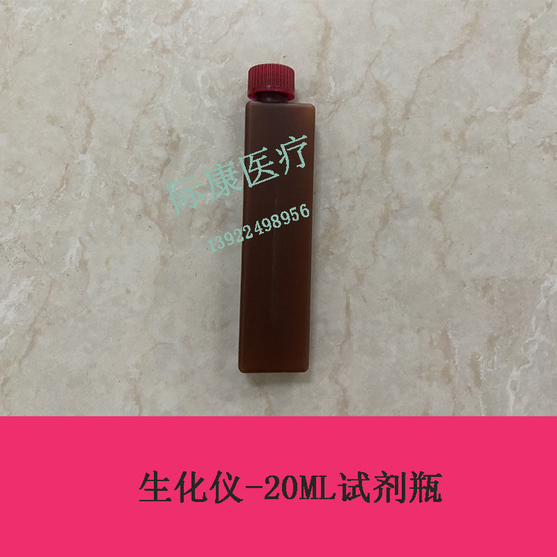 迈瑞生化仪20ML试剂瓶 40ML试剂瓶 40ML长 短试剂瓶 62ML试剂瓶