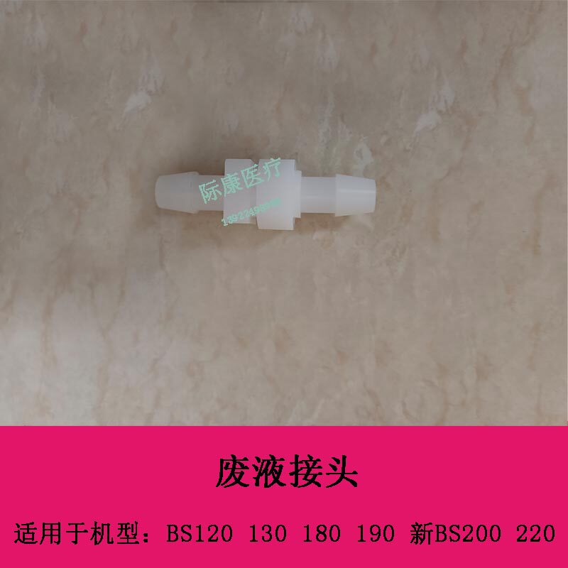 迈瑞 BS120 BS130 BS180 BS190 新BS200 BS220 生化仪 废液接头