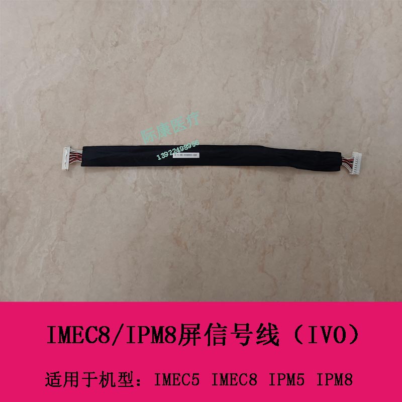 迈瑞IMEC5  IPM5 IMEC8 IPM 8 屏信号线(IVO)