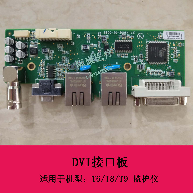 迈瑞T6 T8 T9监护仪DVI接口板051-000470-00