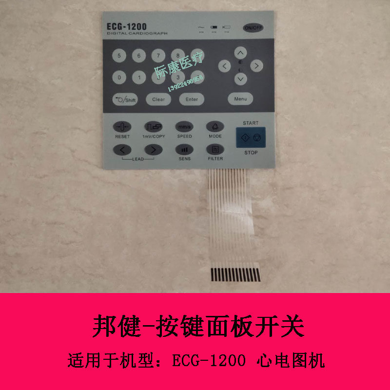 邦健ECG-1200心电图机按键薄膜按键面板开关