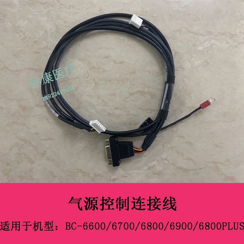 迈瑞BC6600 6700 6800 6900 6800PLUS血球仪气源控制连接线