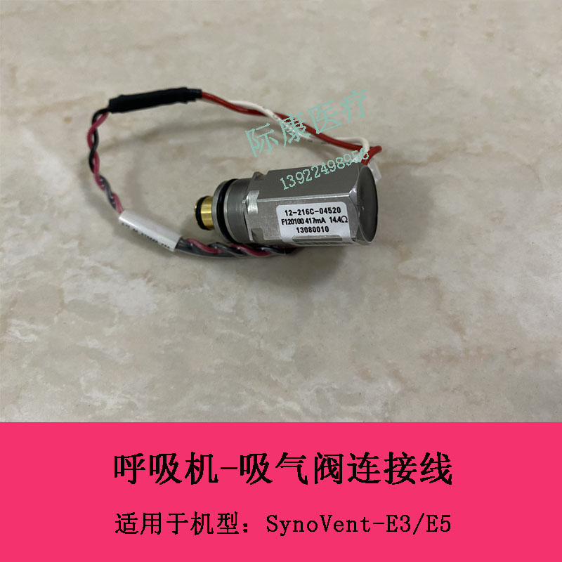 迈瑞SYNOVENT E3 E5呼吸机吸气阀连接线12-216c-04520比例阀