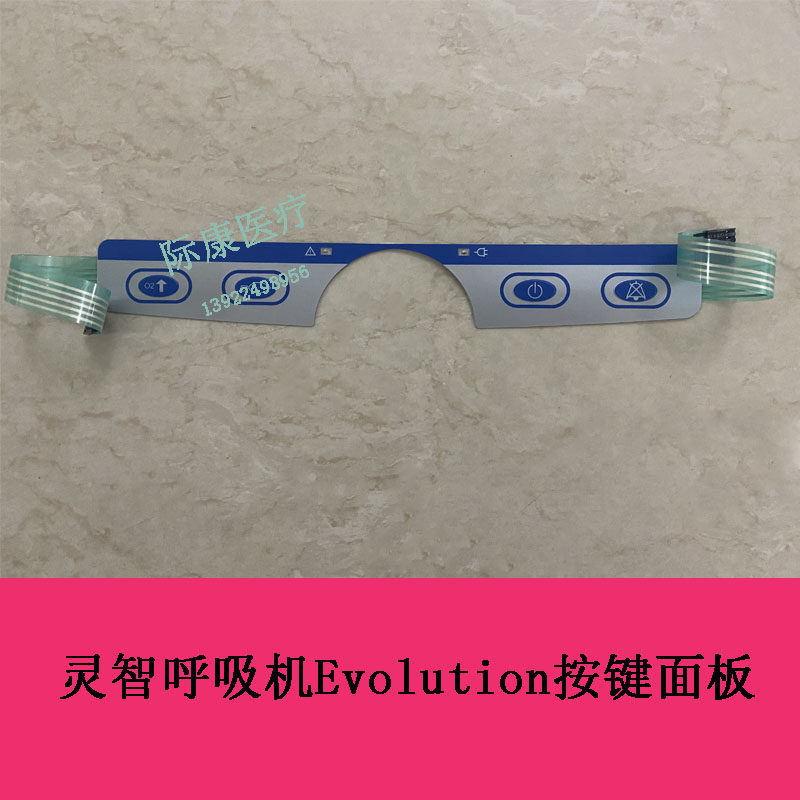 灵智Evolution 3E呼吸机按键膜按键面板