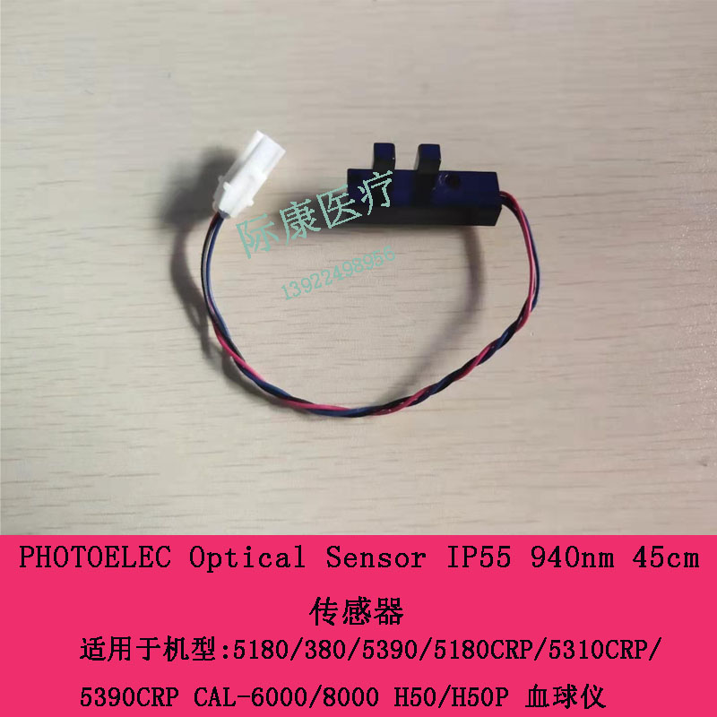 迈瑞BC-5180/5380/5390/5180CRP/5310CRP血球仪传感器
