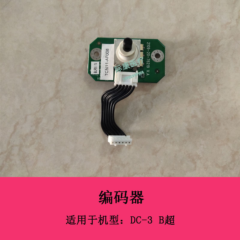 迈瑞DC3 B超编码器