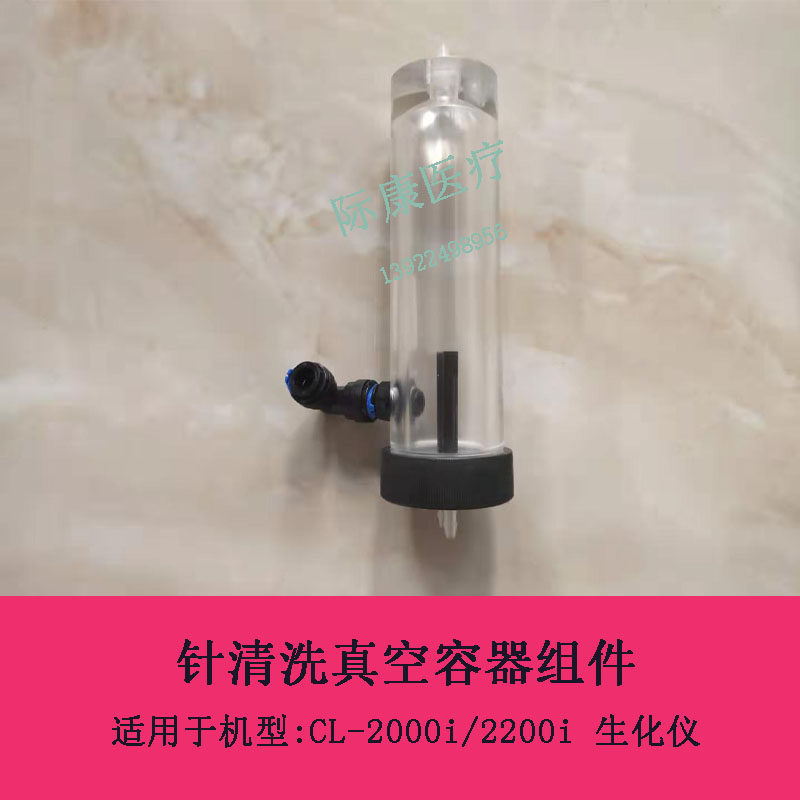 迈瑞CL-2000i/2200i生化仪针清洗真空容器组件维修配件