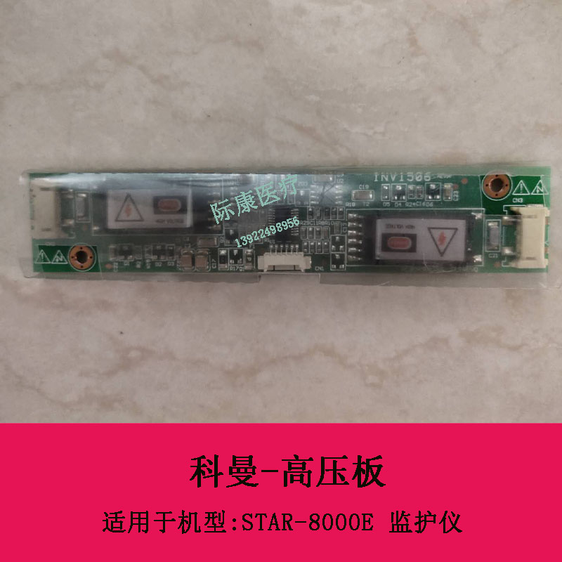 科曼STAR-8000E监护仪高压板电路板维修配件